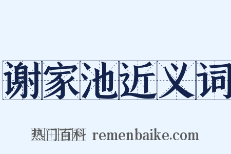 谢家池近义词是什么意思的图片